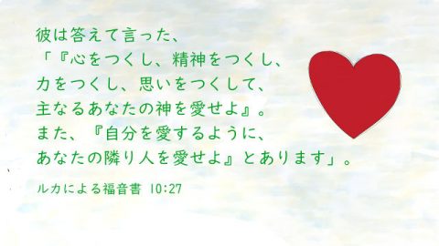 聖書の言葉 愛する事 守る事 ヨハ14 23 聖書の部屋