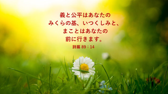 聖書の名言 慈しみ 信実 聖 憐れみ について 聖書の部屋