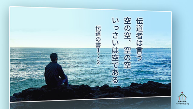 聖書の名言 虚しさ について 聖書の部屋