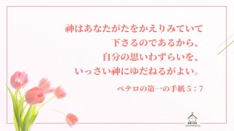 聖書の名言 励まし について 聖書の部屋