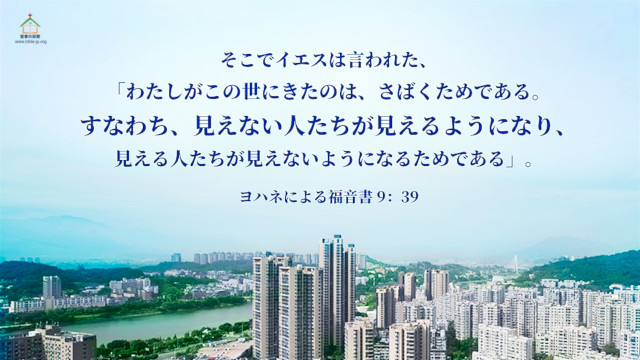 聖書の言葉 見える人 見えない人 ヨハ9章39節 聖書の部屋