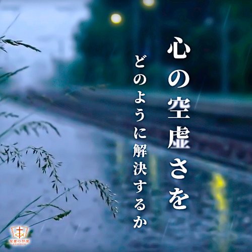 人生の名言 心の空虚さをどのように解決するか 聖書の部屋